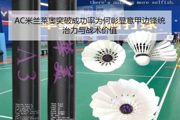 AC米兰莱奥突破成功率为何彰显意甲边锋统治力与战术价值