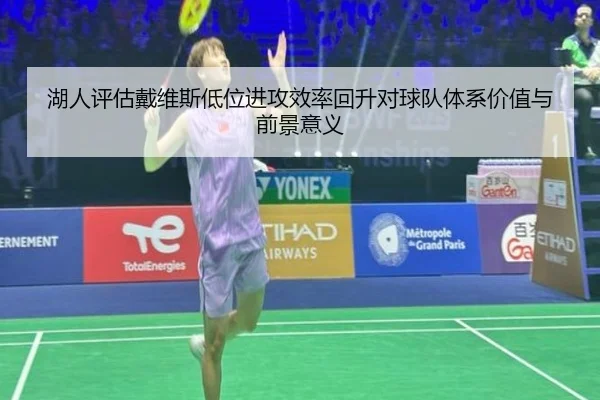 湖人评估戴维斯低位进攻效率回升对球队体系价值与前景意义