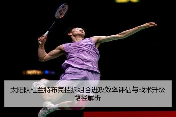 太阳队杜兰特布克挡拆组合进攻效率评估与战术升级路径解析