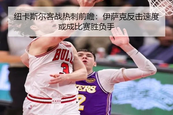 纽卡斯尔客战热刺前瞻：伊萨克反击速度或成比赛胜负手